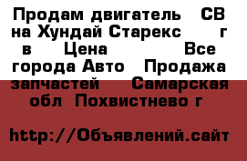 Продам двигатель D4СВ на Хундай Старекс (2006г.в.) › Цена ­ 90 000 - Все города Авто » Продажа запчастей   . Самарская обл.,Похвистнево г.